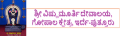 ಶ್ರೀ ವಿಷ್ಣುಮೂರ್ತಿ ದೇವಾಲಯ